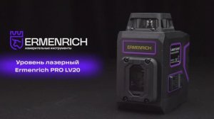 Уровень лазерный Ermenrich PRO LV20 | Ermenrich – имиджевое видео