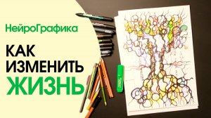 Как НейроГрафика помогает ИЗМЕНИТЬ ЖИЗНЬ? Диалог с Подсознанием / Павел Пискарёв #саморазвитие