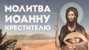 Тропарь Собору и Усекновению главы Иоанна Предтечи