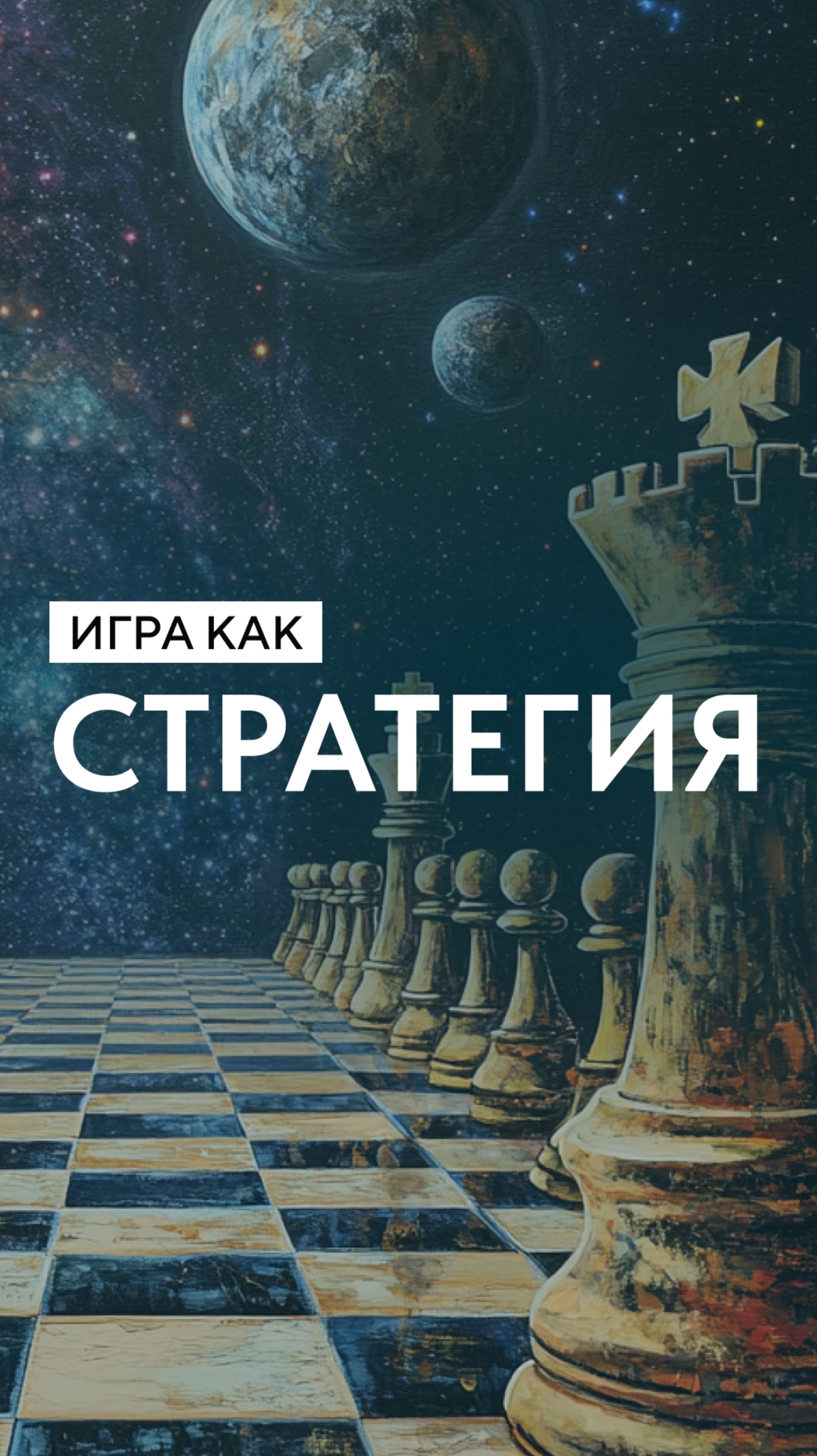 Игра как стратегия