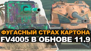 Лютые фугасы на FV4005 в обновлении 11.9 | Tanks Blitz