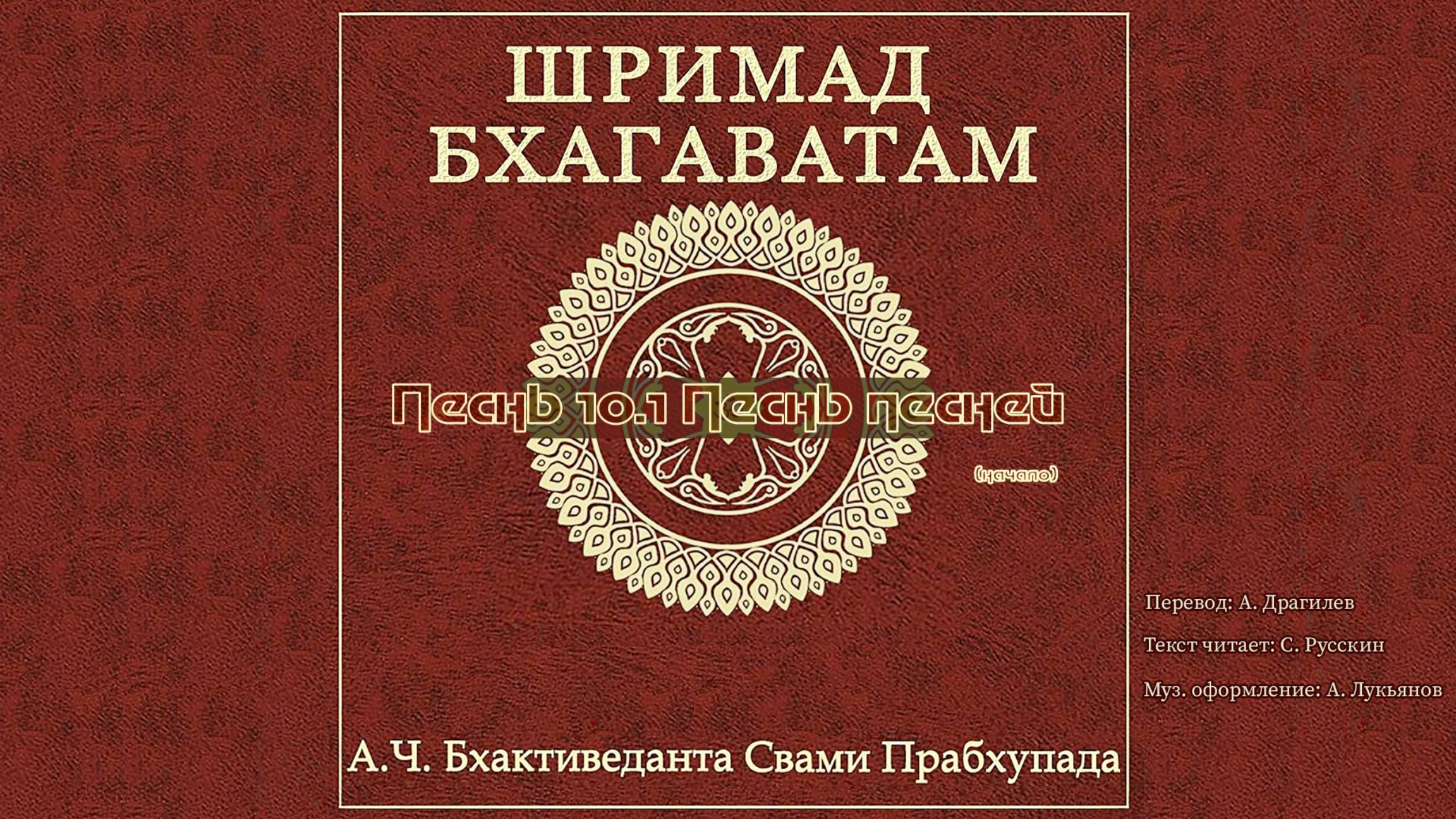 ШРИМАД БХАГАВАТАМ Песнь 10.1 Песнь песней. (начало) смотреть онлайн