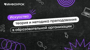 Искусство: теория и методика преподавания в образовательной организации