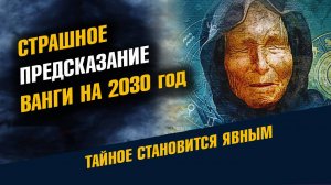 Предсказание Ванги на 2030 год