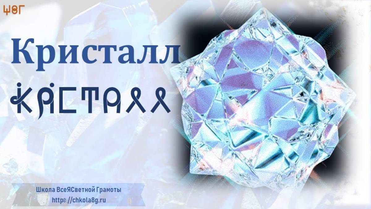 Кристалл. ВсеЯСветная Грамота