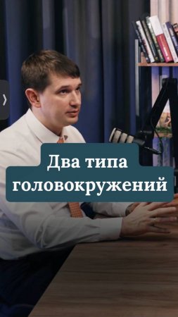 Два типа головокружений