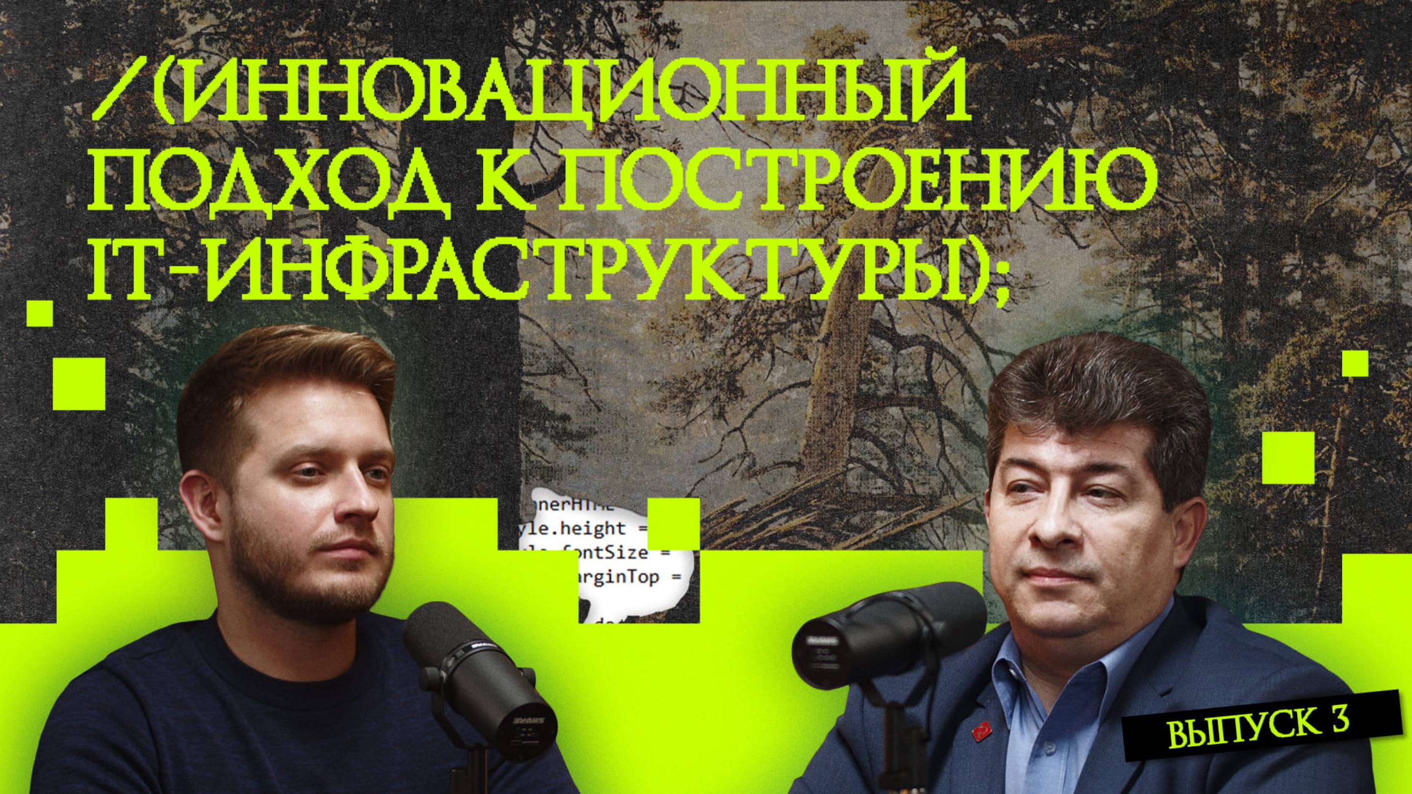 2025-01-28_Подкаст_рукотворный_код Выпуск3_Росплатформа