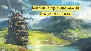 🏰✨ Магия и приключения Ходячего замка: Волшебные моменты 🎥🌟