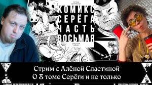 Стрим с Алёной Сластиной, автором комикса "Серёга". Четвёртый раз