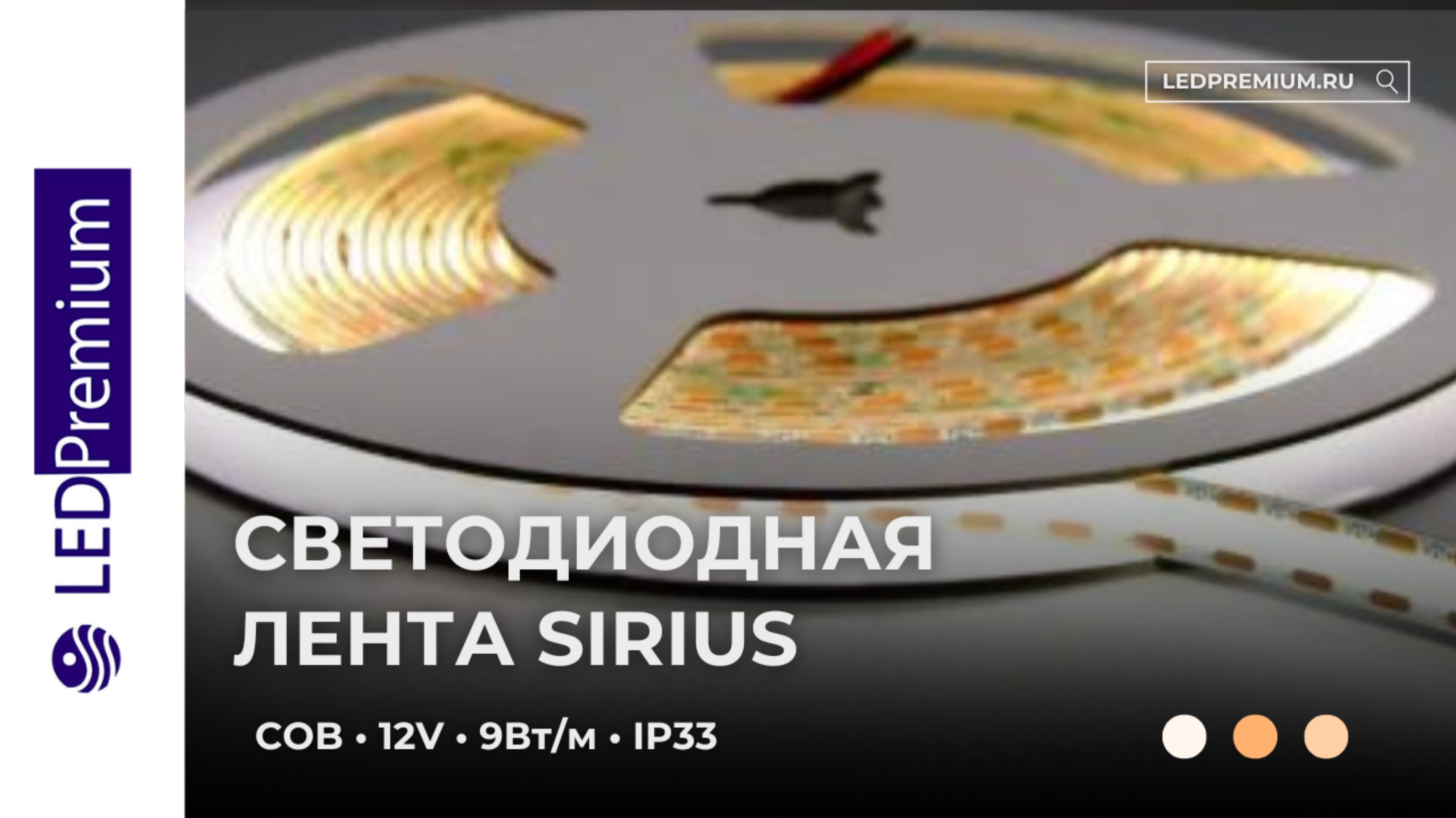 Светодиодная лента Sirius COB LP480-LH 12V CRI﹥90 8.33mm (COB, 9 W/m, 90 lm/W, IP3