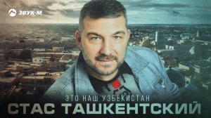 Стас Ташкентский - Это наш Узбекистан | Премьера трека 2024