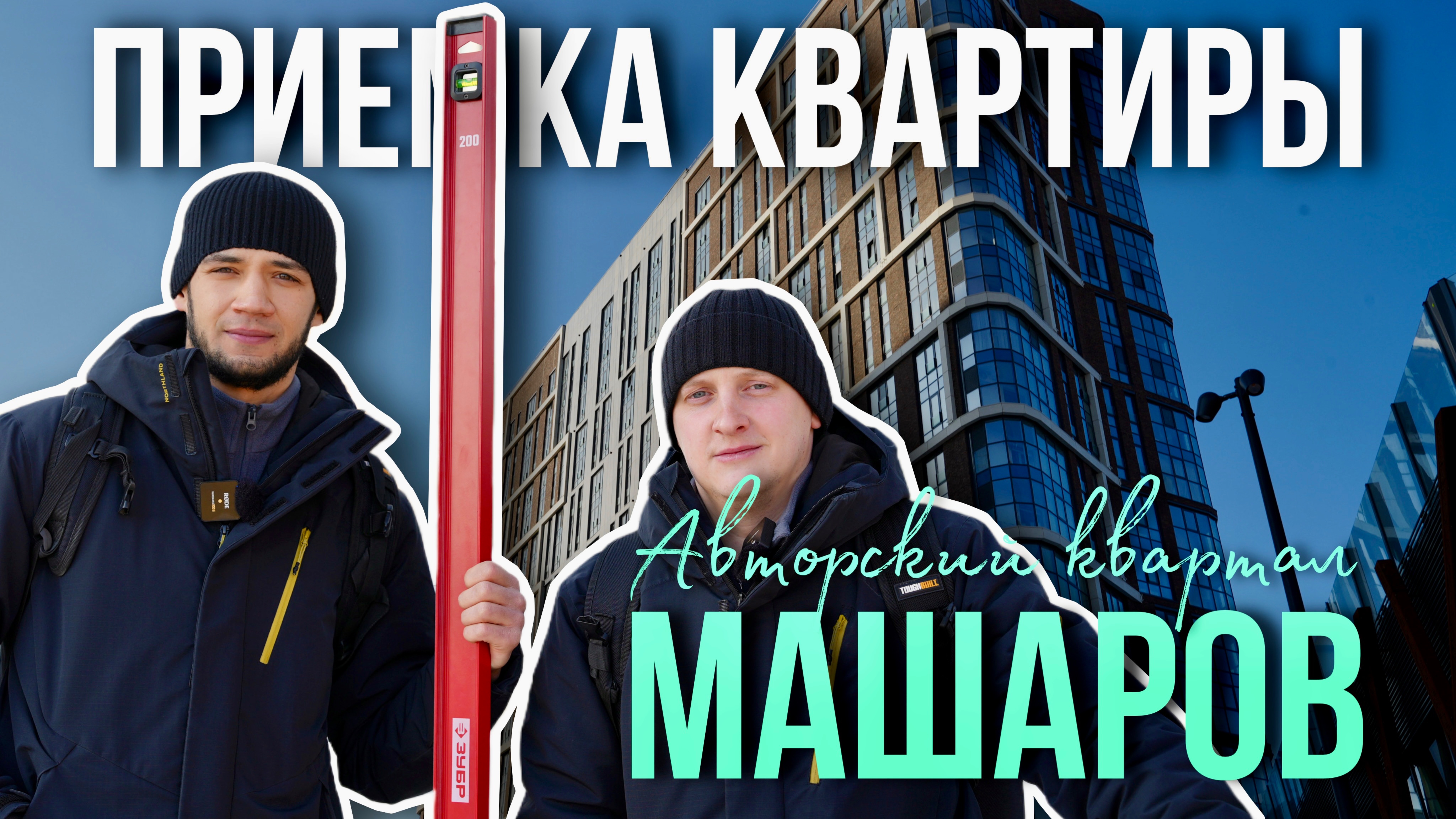 ПРИЕМКА КВАРТИРЫ | АК "МАШАРОВ" | ЖИЛЬЕ КОМФОРТ-КЛАССА | ТЮМЕНЬ