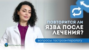 Рецидив ЯЗВЫ после лечения. Повторится ли язва, если вылечился?