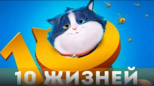 10 жизней _ Русский трейлер _ Мультфильм 2024