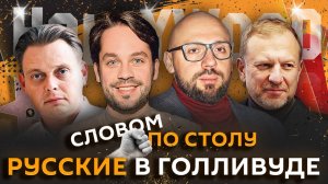 Словом по столу | 27.02.25 | Споры об Аноре, что в голове у мужчин и где поесть блины?
