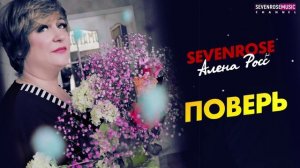 SEVENROSE - Поверь