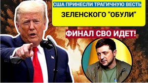 КИЕВ УЖЕ ТРЯСЕТ!  Финал СВО близок.. ИЗ Пентагона пришли трагические вести для Зеленского