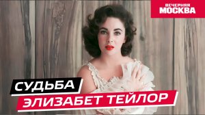 Судьба Элизабет Тейлор // Истории