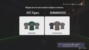 FC25 Режим клубы Pro clubs ПФЛ-Б 22 сезон 13 тур VFC Tigers - Shmarovoz 2:5