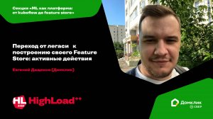 Переход от легаси к построению своего Feature Store: активные действия / Евгений Дащенко