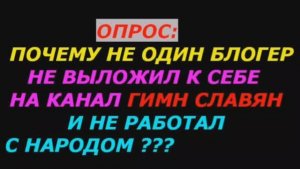 Почему не один эзотерический блогер не выложил гимн Славян к себе на канал, и не работал с народом?!