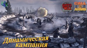 Call to Arms - Динамическая кампания #14