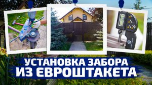 Процессом монтажа забора из евроштакетника