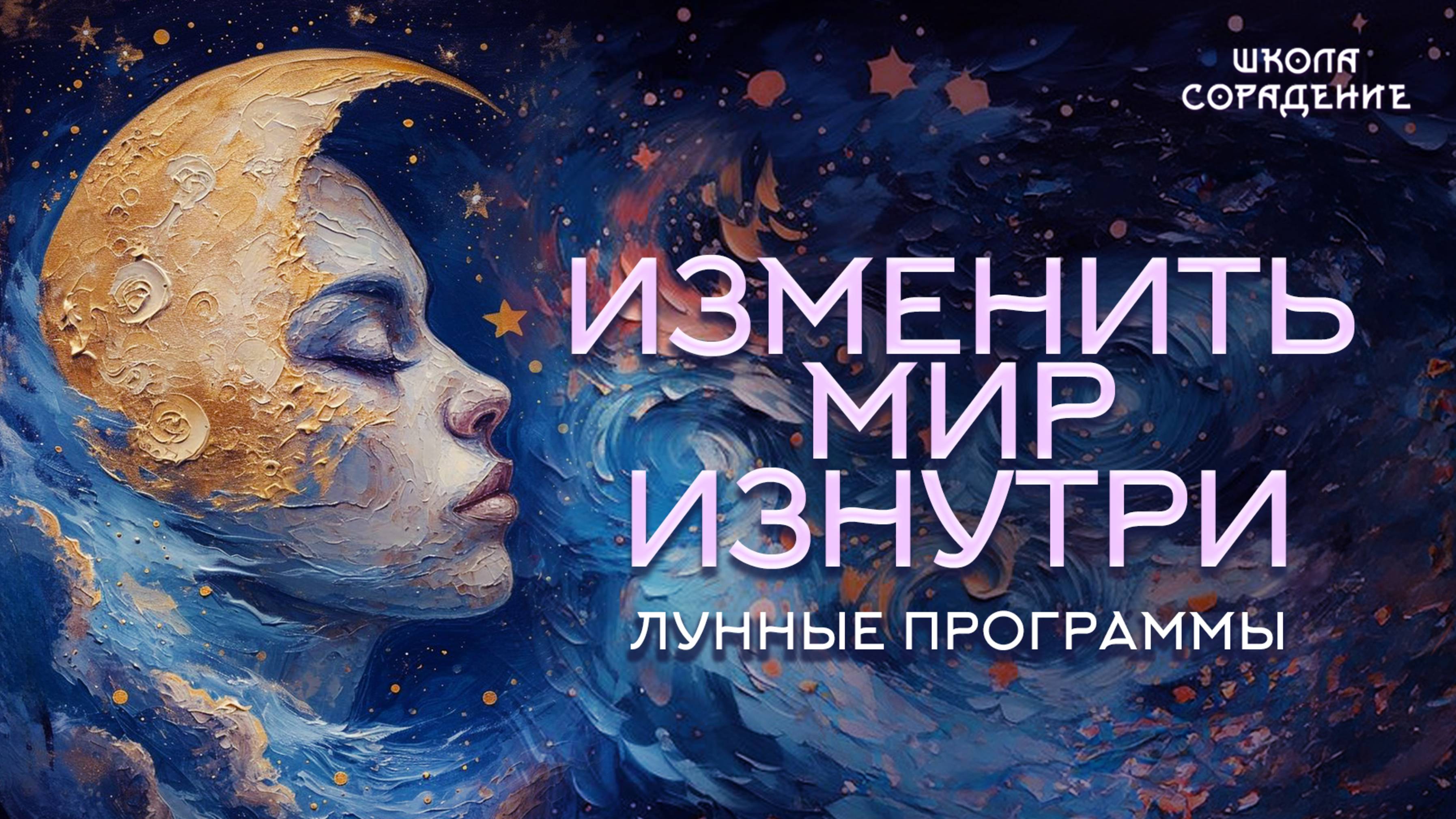 Изменить мир изнутри Лунные программы. #весталия_белый_свет