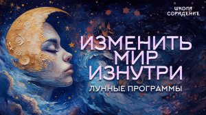 Изменить мир изнутри Лунные программы. #весталия_белый_свет