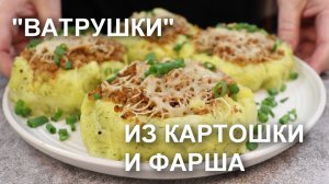 «Ватрушки» (или гнезда) из картофеля с фаршем