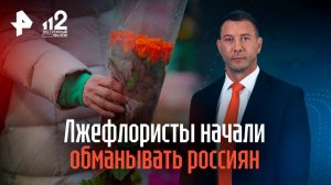 Лжефлористы начали обманывать россиян перед 8 Марта