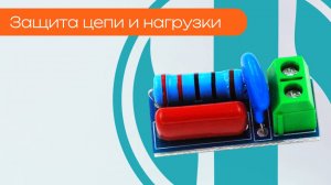 Защита цепи и нагрузки - Олниса