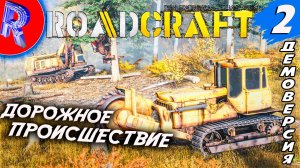 🔥🎮ПРОДОЛЖАЕМ МЕСИТЬ ГРЯЗЬ ДЕМКА НА ПК🕹️🚚▶ RoadCraft Demo ДЕНЬ 2