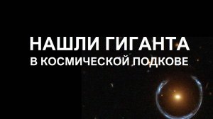 Космическая подкова удивила ученых