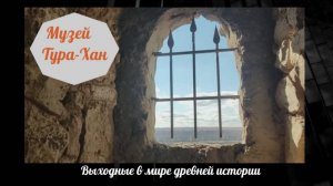 Музей Тура-хан. Башкирия, Чишминский район.2024