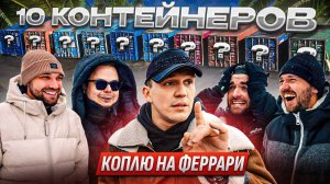 10 КОНТЕЙНЕРОВ - Коплю на Феррари! Масленников, Жекич, Булкин, Миша, Форсаж