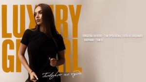 ПРЕМЬЕРА ТРЕКА | LUXURY GIRL - Поворот не туда