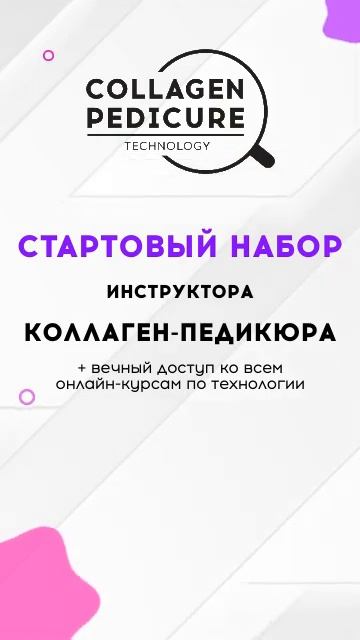 Как стать инструктором КОЛЛАГЕН-ПЕДИКЮРА?