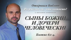 Сыны Божьи и дочери человеческие (Бытие 6:1-4) | Разумеешь ли, что читаешь? | лекция #045