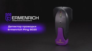 Детектор проводки Ermenrich Ping SD20 | Ermenrich – имиджевое видео