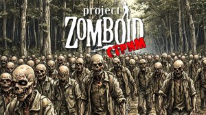 ПРОСТО НЕ ВАШ ДЕНЬ  | Project Zomboid 42.3.1 | СТРИМ #10