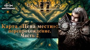 Disciples 2 [MNS 1.44]. Карта "Цена мести" (перепрохожу) #2