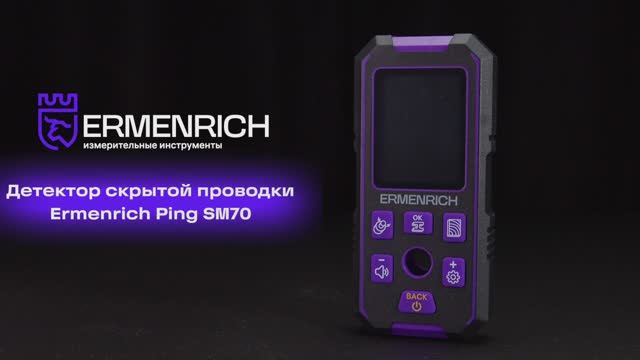 Детектор скрытой проводки Ermenrich Ping SM70 | Ermenrich – имиджевое видео