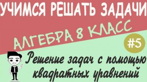 Решение квадратных уравнения и задач на составление квадратных уравнений. Видеоурок #5