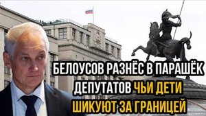 В ГОСДУМЕ ПАНИКА! БЕЛОУСОВ РАЗНЕС ДЕПУТАТОВ ЧЬИ ДЕТИ ШИКУЮТ!