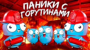 Паники при работе с горутинами в Go