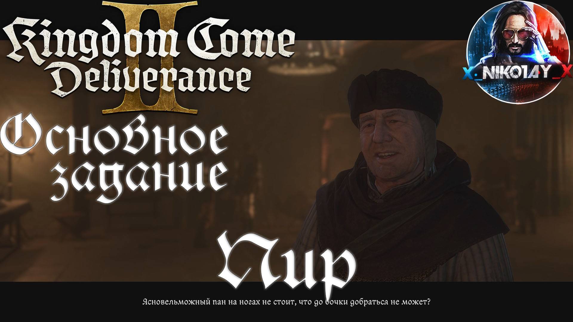 Kingdom Come: Deliverance 2 - Основное задание 20: Пир [Без комметариев]