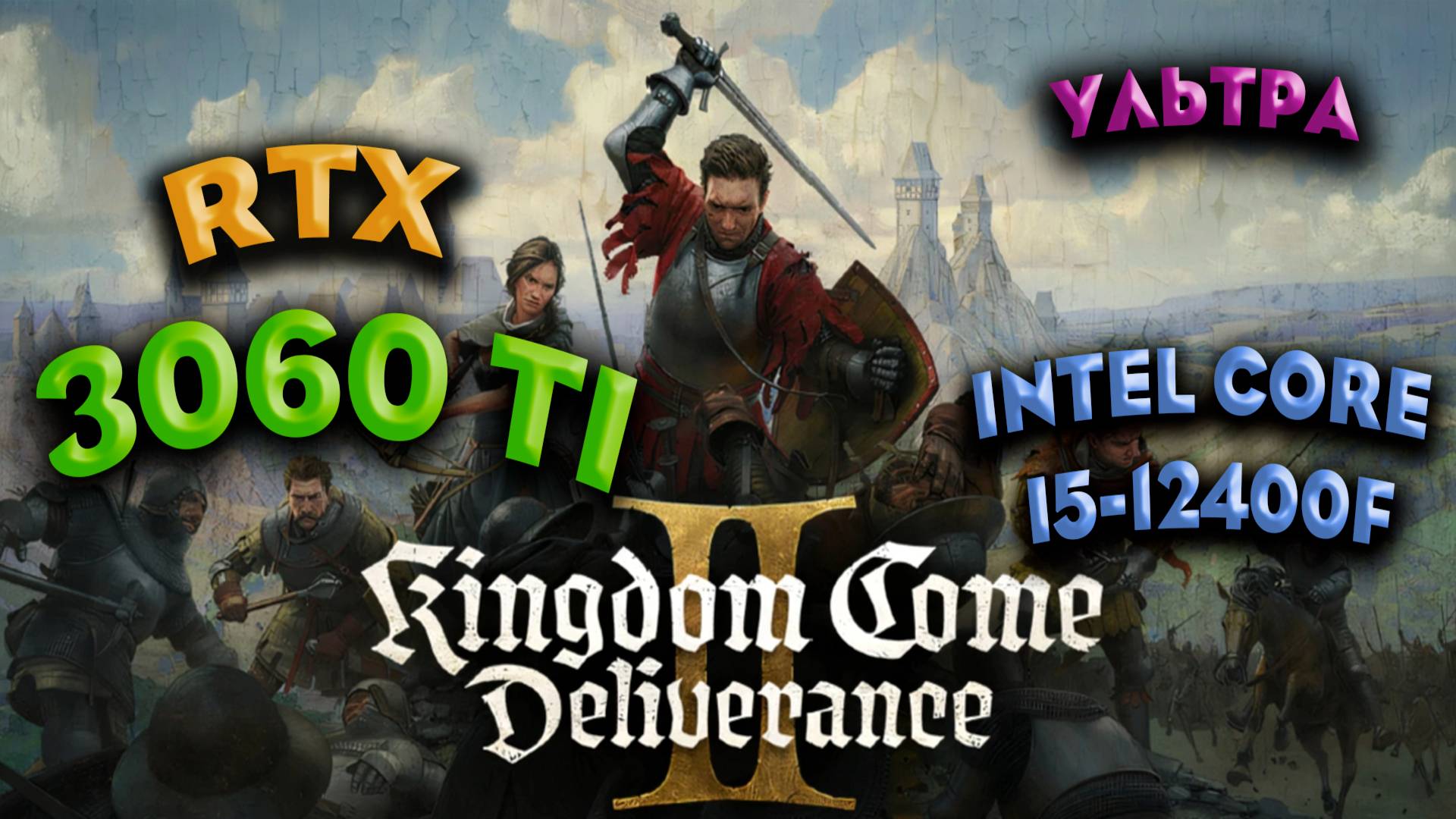 ТЕСТ ПРОИЗВОДИТЕЛЬНОСТИ ➤ Kingdom Come Deliverance 2 ➤ RTX 3060Ti ➤ i5-12400F ➤ УЛЬТРА НАСТРОЙКИ