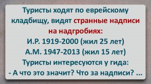 ✡️ Родился Мёртвым! Еврейские Анекдоты! Анекдоты про Евреев!