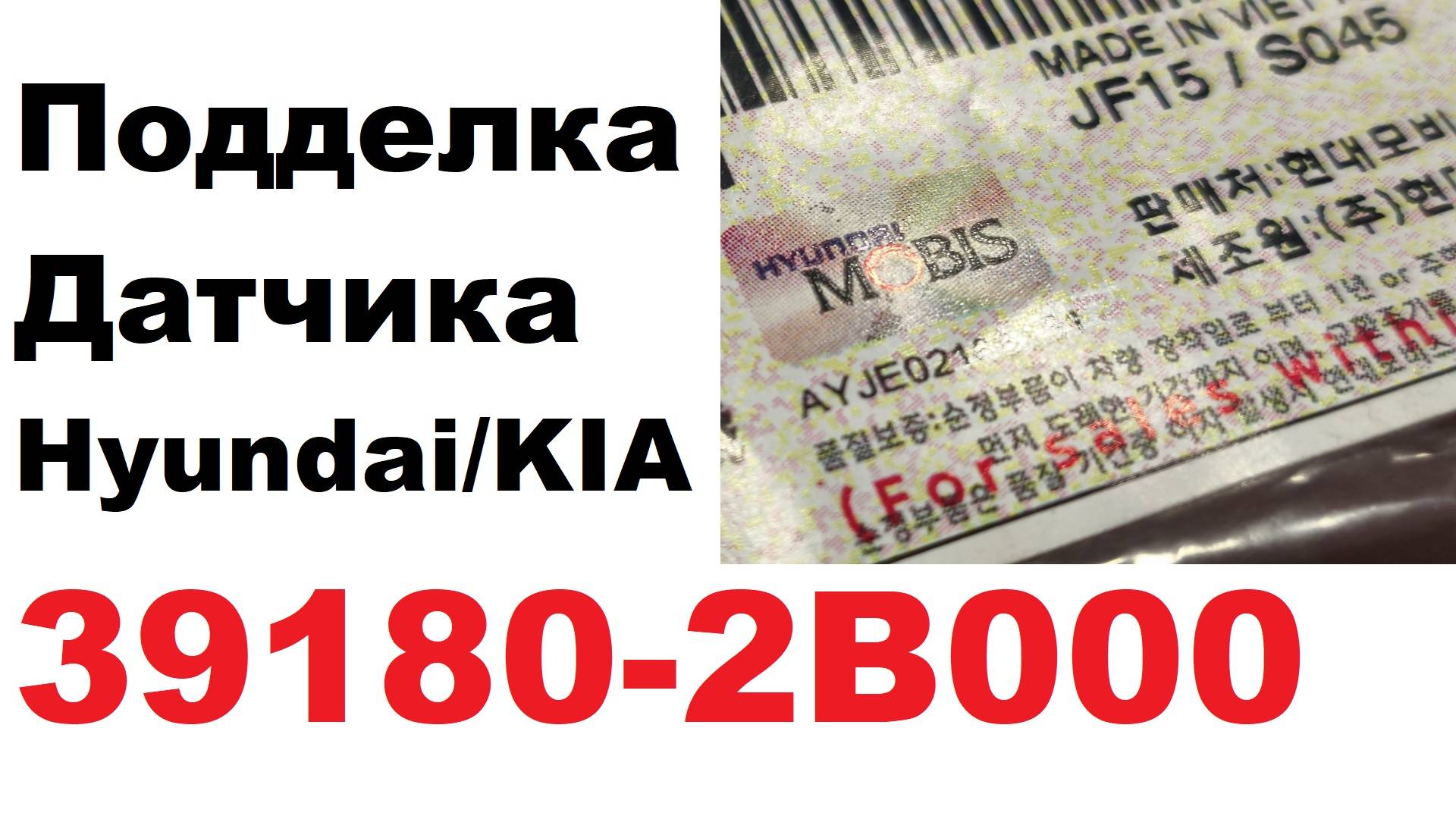Ошибки поддельщиков. Как определить настоящий датчик KIA HUYNDAI смотреть онлайн